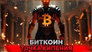 БИТКОИН ГОТОВ … 🚀