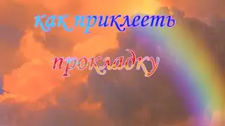 🌺Как приклееть прокладку и ежедневку🌺