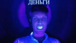 Деньги и масонские символы под ультрафиолетом!