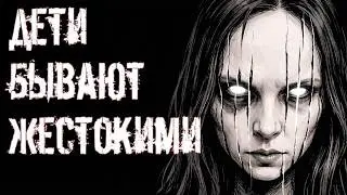 Дети бывают жестокими - Страшная история на ночь