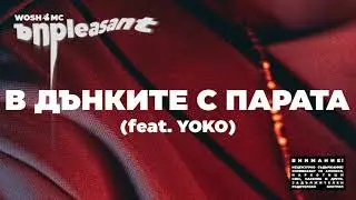 WOSH MC -   В ДЪНКИТЕ С ПАРАТА // V DUNKITE S PARATA (feat. YOKO)