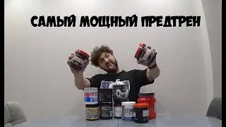 THE MOST POWERFUL PRE-WORKOUT, TOP BEST PRE-WORKOUTS | Maxim Gornostal