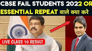 CBSE FAIL STUDENTS 2022 OR ESSENTIAL REPEAT वाले क्या करे
