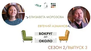 ВОКРУГ ДА ОКОЛО: Елизавета Морозова и Евгений Азманов