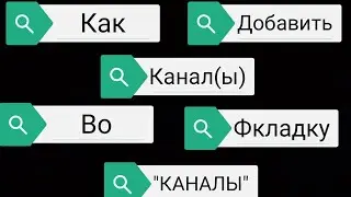 Как Добавить Канал(ы) Во Вкладку 