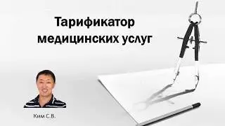 Тарификатор медицинских услуг. Введение