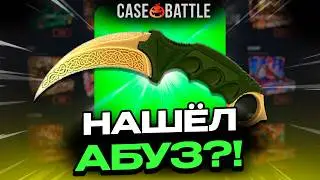 КУПИЛ СТРАТЕГИЮ НА КЕЙС БАТЛ! НАШЁЛ НОВЫЙ АБУЗ?!