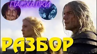 Ведьмак 2 сезон трейлер РАЗБОР и Пасхалки | Ведьмак 2 сезон