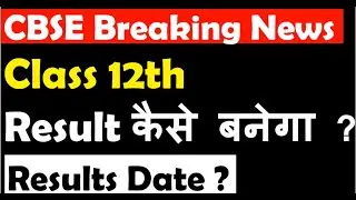 Cbse Result Update 2021 I Cbse latest Update I CBSE big news I Result 2021 Expected Date