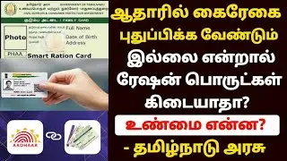 ஆதார் புதுப்பித்தால்தான் ரேஷன் பொருட்களா? | ration card latest news tamil | aadhar latest news tamil