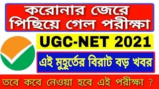 😲 😳 Net Exam 2021 | UGC-NET 2021 পিছিয়ে গেল পরীক্ষা | Net Exam Postponed 2021 | Net Exam date 2021