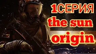 ПРОХОЖДЕНИЕ ИГРЫ  the sun origin. 1СЕРИЯ the sun origin.