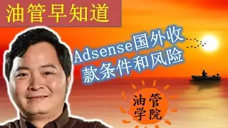Youtube油管怎样在国外进行Adsense收款？需要具备哪些条件？将现有Adsense转换到国外有哪些风险？如何运作？