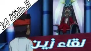 أبطال الكرة الفرسان الحلقة 24 كاملة مدبلجة بالعربية | لقاء زين