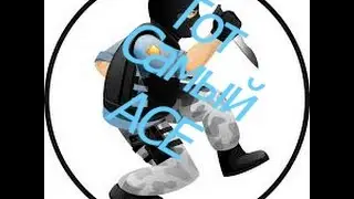 Когда ты сделал ACE [CS:GO]  Мини-монтаж!