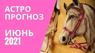 АСТРОПРОГНОЗ НА ИЮНЬ 2021