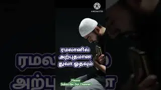 ரமலானில் அற்புதமான துவா ஓதவும்