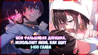 10 ЧАСОВ ❤ Моя фальшивая девушка, использует меня, как щит. Манга с озвучкой. Главы 1-100