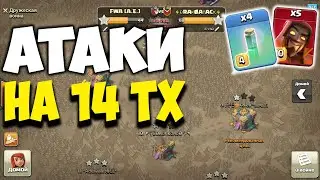 Attacks on TH14 on KV. What to play on TH14 in Clash of Clans