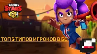 ТОП 5 типов игроков в БС!