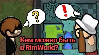 КЕМ МОЖНО БЫТЬ В RimWorld?