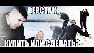 Верстак.  Покупать или делать самому?