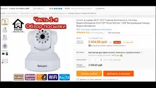 Обзор Ip-P2P камеры WI-FI 720 P Sricam SP012 Часть 1-я - Распаковка.