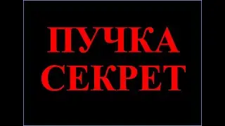 Цой - Пучка Секрет - Правосудие; Правоохранение; Православие - рок песня (Заповедь Бога)