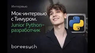 Тестовое интервью с Тимуром на позицию Junior Python разработчик