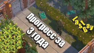 Показываю БАЗУ / Мой прогресс за 3 года игры / Last Day