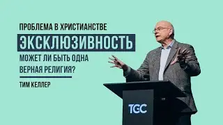 Тим Келлер. Эксклюзивность | Проповедь (2021)