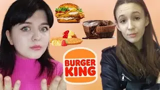 пробуем то, что НИКОГДА НЕ ПРОБОВАЛИ из БУРГЕР КИНГ 🍔🍟