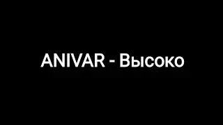 ANIVAR -- Высоко  (Текст песни 🎵)