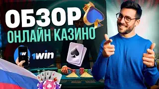 1WIN – ЛУЧШЕЕ ОНЛАЙН КАЗИНО 2025? | ОБЗОР ОНЛАЙН КАЗИНО 1WIN 💥 ПОЛНЫЙ РАЗБОР 2025