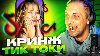 ЗУБАРЕВ СМОТРИТ КРИНЖ ТИК ТОК COMPILATION
