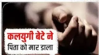सम्पति के लिये पिता के खून के प्यासे बेटे ने की हत्या।