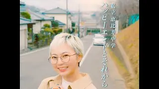 【MV】私立恵比寿中学「ハッピーエンドとそれから」
