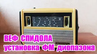 ВЕФ СПИДОЛА установка ФМ диопазона