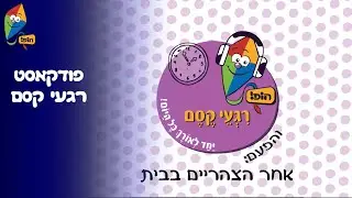 ערוץ הופ! - לגדול בידיים טובות - פודקאסט רגעי קסם - פרק 3 אחר הצהריים בבית