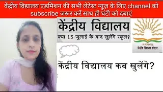 केवी स्कूल कब खुलेंगे?/ केंद्रीय विद्यालय कब खुलेंगे?/KV opening shortly