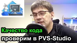 Поиск ошибок кода с помощью статического анализатора PVS-Studio