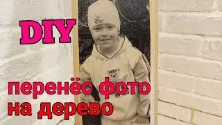 Как перенести фото на дерево,с помощью акрилового лака DIY