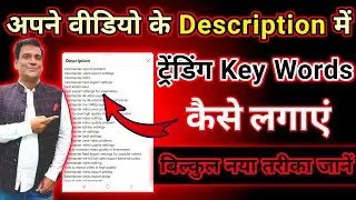 Description me keywords kaise dale | Description me keyword kaise kare | keywords in description