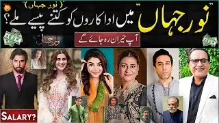 Per Episode Salary Of Noor Jahan Drama Cast Episode | Actor Icome | Saba Hamid & Kubra income