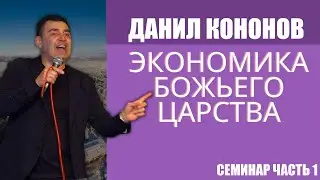ДАНИЛ КОНОНОВ | Экономика Божьего Царства ч.1 | День Рождения Семьи