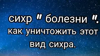 42).сихр"болезни".Как уничтожить этот вид сихра(колдовства).