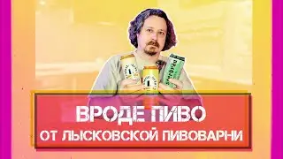 Три пива от Лысковского пивзавода