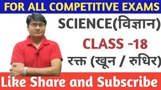science class -18 रक्त या खून या रुधिर #railway #rpf #groupd #ntpc #alp #technician