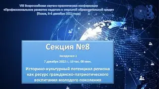 Секция 8-1. Историко-культурный потенциал региона как ресурс гражданско-патриотического воспитания