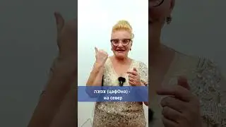 hэй направления в иврите #shorts